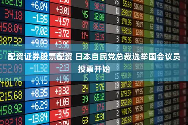 配资证券股票配资 日本自民党总裁选举国会议员投票开始